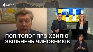 Хвиля звільнень посадовців в Україні. Політолог пояснив, що це означає