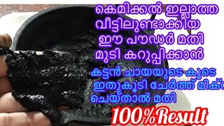 Natural Hair Dye കെമിക്കൽ ഇല്ലാത്ത വീട്ടിലുണ്ടാക്കിയ പൗഡറിന്റെ കൂടെ കട്ടൻ ചായയിൽ ഇത് ചേർത്താൽ മതി