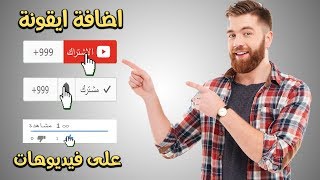 كيفية اضافة ايقونة اشتراك والجرس على فيديوهات