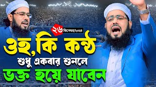 যে কন্ঠ শুনে চমকে গেলেন লাখো মানুষ,মাওলানা হুমায়ুন কবির সিদ্দিকী। 01776177190