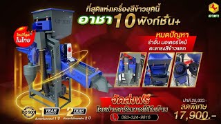 ที่สุด!ยิ่งกว่าคุ้ม!! อาชา10ฟังก์ชั่นเพียง17,900บาท ทีมช่างส่งให้ฟรีถึงบ้าน โทร0933249816