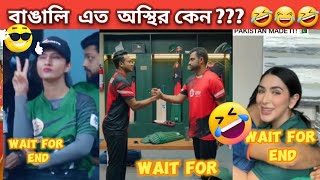 অস্থির বাঙালি 😂🤣😂 | অস্থির বাঙালির অস্থির ক্রিকেট 😂 osthir Bangali  funny video | funny facts