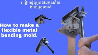 How to mak fiberglass bending mold. របៀបធ្វើពុម្ពពត់ដែកសរសៃងាយស្រួលពត់