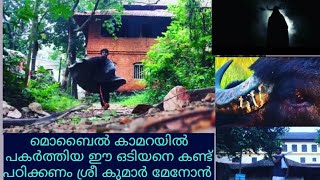 ശ്രീകുമാർ മേനോന് സാധിക്കാത്ത ഒടിയനെ ഫോണിൽ ചിത്രീകരിച്ച ഞങ്ങൾ മാസ്സ് അല്ലെ | ODIYAN | #odiyan