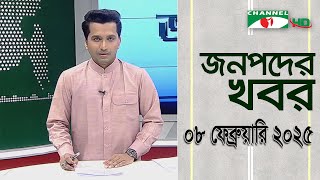 চ্যানেল আই জনপদ সংবাদ | Channel i Janapod News | 08 February, 2025 || Channel i News