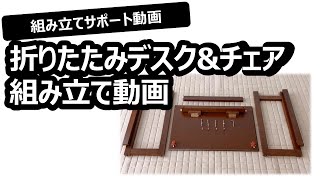 折りたたみデスク＆チェア_商品組み立て動画