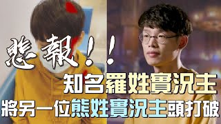 【羅傑】NL  早叫你不要惹阿傑 頭被敲破了吧 哈｜By-P眼怪｜Roger9527