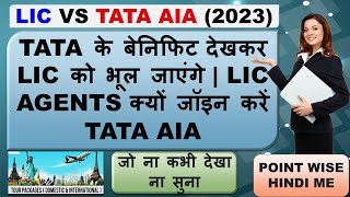 LIC AGENT TATA AIA क्यों ज्वाइन करें | 2023 के बहुत शानदार फायदे | MDRT by TATA | LIC VS TATA AIA