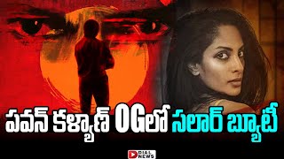 పవన్ కళ్యాణ్ OGలో సలార్‌ బ్యూటీ || Sriya Reddy || Pawan Kalyan OG Movie || Sujeeth || Dial News