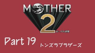 【実況】MOTHER2 ギーグの逆襲 Part19