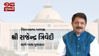 Exclusive Interview with Gujarat Assembly Speaker Rajendra Trivedi | AIPOC | 24-11-2020