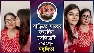 বাড়িতে মায়ের জন্মদিন সেলিব্রেট করলেন মধুমিতা | Birthday Celebration | Madhumita Sarcar