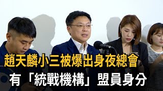 趙天麟小三被爆出身夜總會！ 有「統戰機構」盟員身分－民視新聞