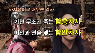 [사자성어로 배우는 역사] 그곳에 가면 무조건 죽는 『함흥차사(咸興差使)』와 천하절색과 연을 맺는 함안차사(咸安差使)