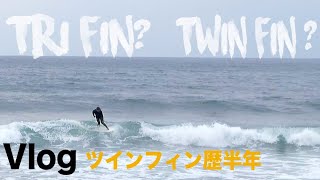 ツインフィンに半年程乗ってみて思うこと等【鹿児島 サーフィン】