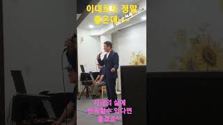 이대로도 좋은데~가수 길원님^^