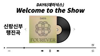 [신랑신부행진곡] DAY6 - Welcome to the show(인트로+후렴+하이라이트)_S29  / 음원편집 / 결혼식음원편집 / 결혼식mr편집