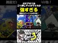 ガチアサリ＆テイオウイカ＝最強【スプラトゥーン３】 splatoon3 shorts