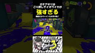 ガチアサリ＆テイオウイカ＝最強【スプラトゥーン３】 #splatoon3 #shorts