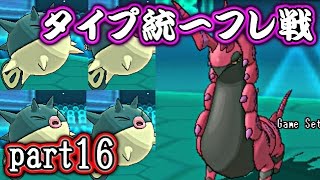 【ポケモンORAS】タイプ統一フレ戦バトル！【対戦実況】part16