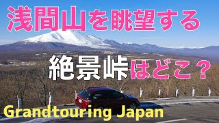 【絶景道マイスター】日本の絶景道のバイブル　榛名から軽井沢に抜ける峠。碓氷峠の回避ルートとして利用される冬季閉鎖なしの絶景峠を紹介。浅間山が冠雪する冬がおすすめだ！