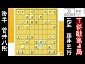 【衝撃】プロ大絶叫！ 大乱戦勃発！ 藤井聡太王将 vs 菅井竜也八段　王将戦第4局　中間速報