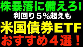 米国債券ETFのおすすめ４選とは？配当利回り５％超えの高配当も…