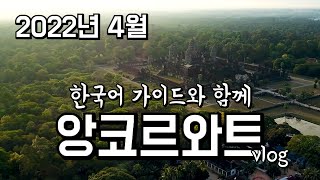 [캄보디아] 앙코르와트 옛날 이름이 따로 있어요? 씨엠립은 무슨 뜻이에요? 도둑질 한 사람은 ○○고문 받는다구요? I 랜선투어 I 한국어 가이드 I