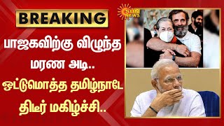 BREAKING: Bjp-விற்கு விழுந்த மரண அடி.ஒட்டுமொத்த தமிழ்நாடே திடீர் மகிழ்ச்சி.| Rahul Gandhi |Sun News