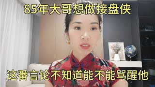 85年大哥想做有俩儿子女人的接盘侠，这番言论不知道能否骂醒他！