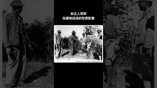 这是孙立人将军在缅甸战场时的珍贵影像。孙将军指挥的新一军，在缅甸共击毙日军三个联队以上，合计33000余人，伤日军75000余人，俘虏大尉以下323人。#抗日 #抗战 #抗戰 #历史 #熱門 #上热门