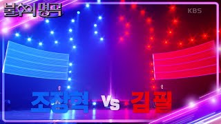 ※결과 확인※ 김필 vs 조장혁 명곡판정단의 마지막 선택! 결과는 과연?! [불후의 명곡2 전설을 노래하다/Immortal Songs 2] | KBS 230701 방송