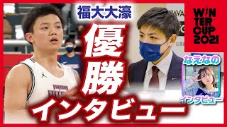 【天国の師へ届ける日本一】福大大濠•片峯聡太監督/岩下准平 優勝インタビュー！28年ぶり優勝「田中先生にやっと胸を張って報告できる」なえなのも取材参戦【ウインターカップ2021 高校バスケ ブカピ】