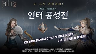 [히트2] 7월 15일 오후 8시, 첫 인터 공성전 하기 전에 미리 알아보자! (･ิω･ิ)