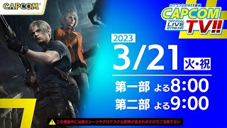 カプコンTV!! 3/21(火・祝)よる9時／第二部『バイオハザード RE:4』