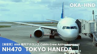 【高音質】NH470便 羽田行き 機内アナウンス/NH470 Flight to Haneda Cabin Crew Announcement(B777-200)