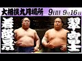 大相撲　若隆景ー翠富士　＜令和６年九月場所・9日目＞SUMO