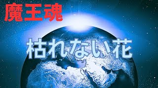 [魔王魂]歌詞付きMV「枯れない花」どんな時も強く