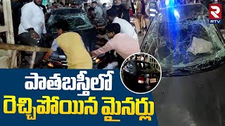 పాతబస్తీలో రెచ్చిపోయిన మైనర్లు.. | Old City Minor Incident | Patha Basti | Hyderabad | RTV