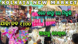 କଲିକତା new market | New market Kolkata odia vlog | Kolkata new market shopping @Sibuvlogkolkata.