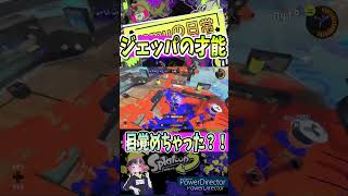 【才能】ジェッパ才能開花？！ #shorts #splatoon3 #splatoon #スプラトゥーン3 #スプラ3 #スペースシューター #ジェットパック #clips #オーバーライド