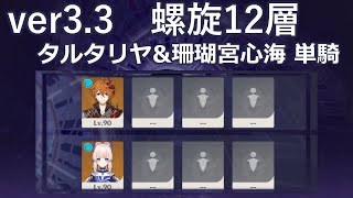 【原神】v3.3 螺旋12層 両単騎 タルタリヤ\u0026珊瑚宮心海 / Tartaglia \u0026 Kokomi solo Spiral Abyss Floor12 9stars