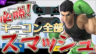 【スマブラSP】リトルマックならキーコン全部スマッシュにしても勝てる説【ゆっくり実況】Part16