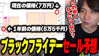 ブラックフライデーのセールを予想して爆笑するけんき【けんき切り抜き】