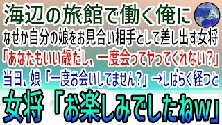 【感動する話】海辺の旅館で仲居として勤める俺。女将に提案され26歳の美人な娘とお見合いすることに…女将の娘にスパイの疑いをかけられ迎えた当日→娘「……どこかでお会いしてません？」俺「はい？」