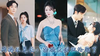 【完整版结局】結婚三年沒見過面第一次見面竟是在床上，紀雲禾本想撩完就跑，可薄玄卻在那晚的縱情中徹底淪陷，從此高高在上的禁欲佛子下了凡塵，把他這位新婚嬌妻壓在身下夜夜索吻纏情！#熱播短劇#甜寵#先婚後愛