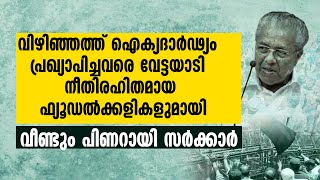 ഐക്യദാര്‍ഢ്യം പ്രഖ്യാപിച്ചവരെ വേട്ടയാടി നീതിരഹിതമായ ഫ്യൂഡല്‍ക്കളികളുമായി സര്‍ക്കാര്‍| VIZHINJAM PORT