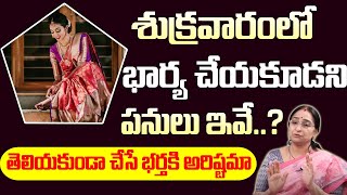 Ramaa Raavi - Dharma Sandehalu || ఆడవాళ్ళూ శుక్రవారం చేయకూడని పనులు? || @ManamTvWorld