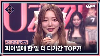 [EN/JP] [#퀸덤퍼즐/9회] 세미파이널의 TOP7! 대망의 파이널에 한 발자국 더 가까이 간 퀸들 #QUEENDOMPUZZLE | Mnet 230808 방송