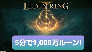 『エルデンリング』5分で10000000ルーン稼ぎ　悪用厳禁！！！